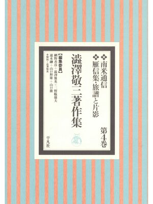 cover image of 澁澤敬三著作集: 4